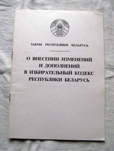 25-33 Закон Республики Беларусь О внесении изменений и дополнений в Избирательный кодекс Республики Беларусь 2000