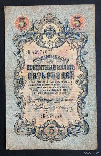 5 рублей 1909 Коншин - Гр. Иванов ЗБ 429740 #0139
