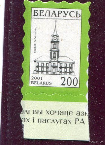 Беларусь 2001. Стандарт. Самоклейка. Витебская ратуша