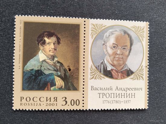 Россия  2001 м+к    В.А.Тропинин