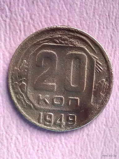 20 копеек 1949 г. без мц.