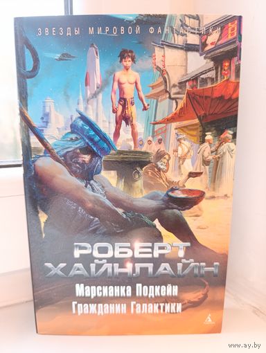 Роберт Хайнлайн - Марсианка Подкейн. Гражданин Галактики