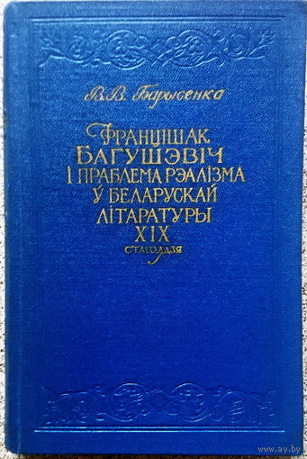 В.В. Барысенка манаграфія "Францішак Багушэвіч і праблема рэалізма ў беларускай літаратуры XIX стагоддзя", 1957