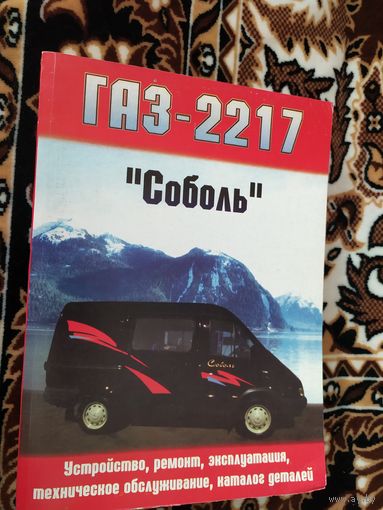 Руководство по ремонту, техническому обслуживанию Газ-2217\013