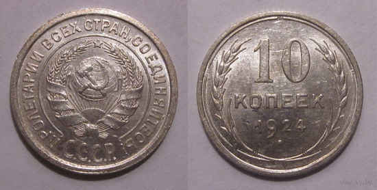10 копеек 1924 aUNC