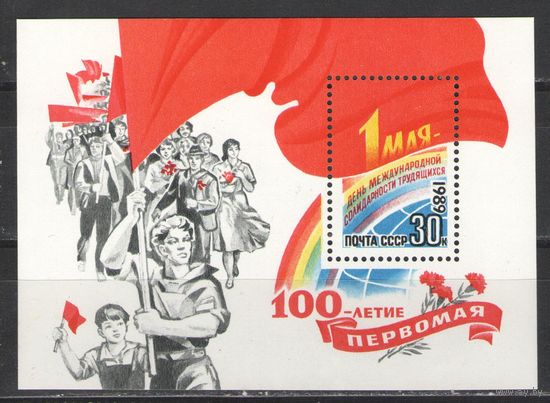 Марки СССР. 1989г. 100 лет Первомая