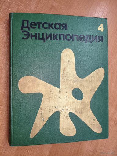 "Детская энциклопедия. Том 4. Растения и животные"
