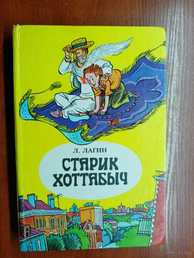 Лазарь Лагин "Старик Хоттабыч"