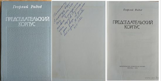 Георгий Радов. Председательский корпус. Подписана белорусским литкритиком М. Тычиной М.