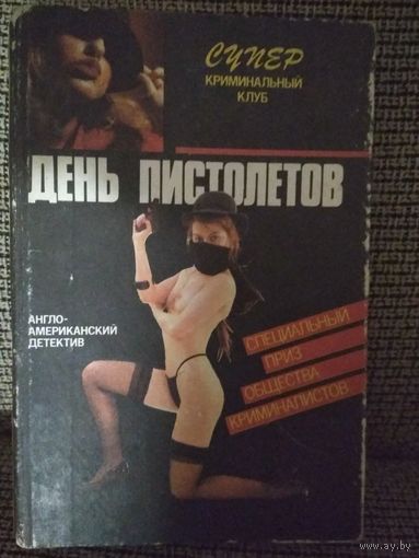 Англо -Американский детектив. ,, День пистолетов,,