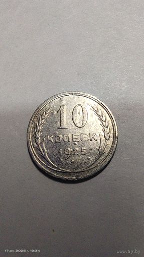 10 копеек 1925 год с рубля