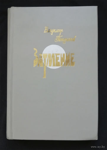Затмение. Тендряков В.Ф. Современник. Москва  1986 год #0254-6