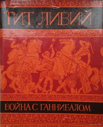 Тит Ливий "Война с Ганнибалом" 1968