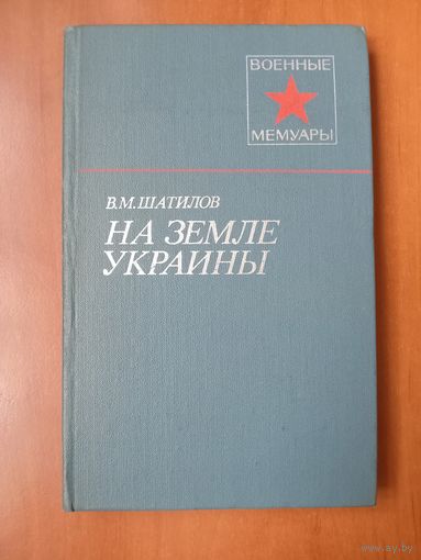 В.М.Шатилов. НА ЗЕМЛЕ УКРАИНЫ.//Военные мемуары.