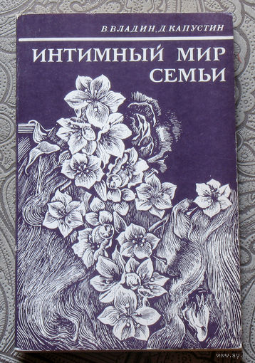 В.Владин, Д.Капустин Интимный мир семьи.
