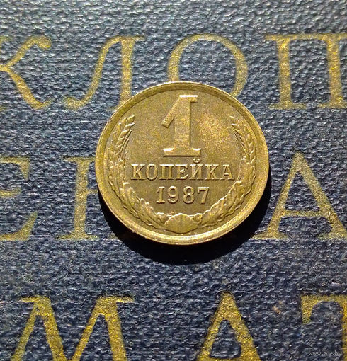 1 копейка 1987 СССР #43