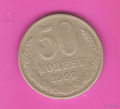 50 копеек 1969г.