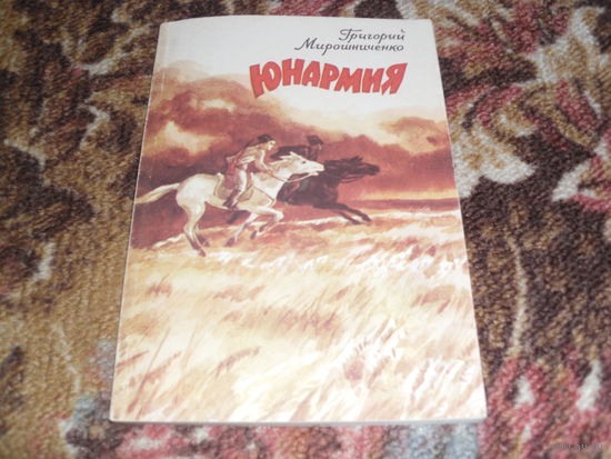 Г.Мирошниченко.Юнармия.
