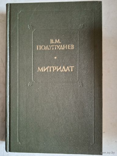 Митридат