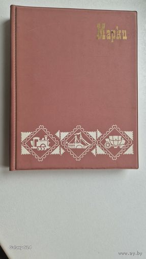 Альбом марок