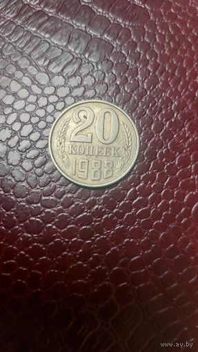 Монета 20 копеек 1988 г. СССР.