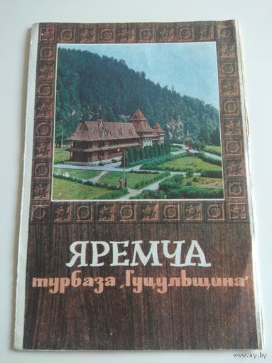 Турбаза Гуцульщина. 1975