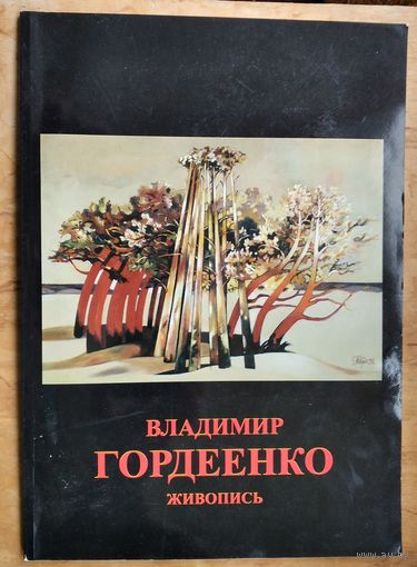 Владимир Гордеенко. Живопись: каталог.