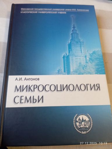 Микросоциология семьи. Антонов А. Редкая