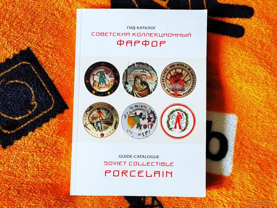 Большой гид-каталог с ценами "Советский коллекционный фарфор" (348 страниц! ! !). Короткий аукцион - 3 дня, без МЦ. Успей купить подарок к Новому году!