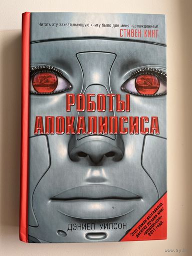 Дэниел Уилсон Роботы Апокалипсиса