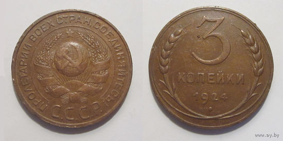 3 копейки 1924 XF