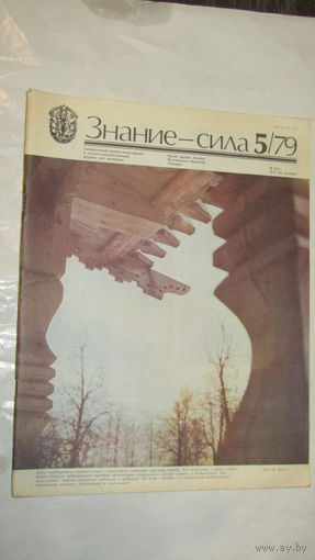 Журнал "Знание-Сила" 1979г/11