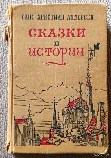 Г.Х. Андерсен Х.К. Андерсен Сказки и истории 1955