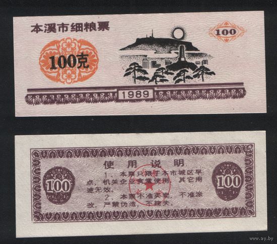 Китай 1989 год гор.округ.Бэньси,пров.Ляонин талон на мелк.зерно на 100ед=100гр ТОРГ