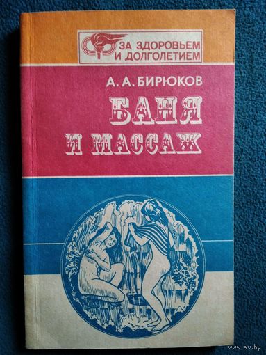 А.А. Бирюков  Баня и массаж // Серия: За здоровьем и долголетием