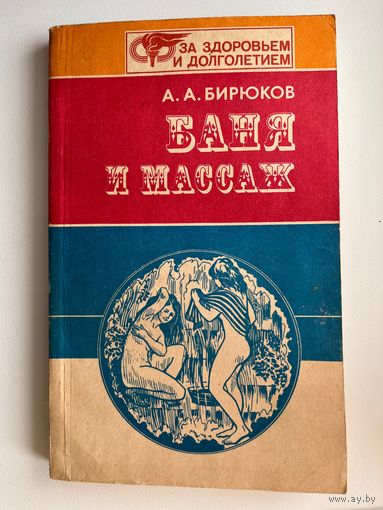 А.А. Бирюков  Баня и массаж // Серия: За здоровьем и долголетием
