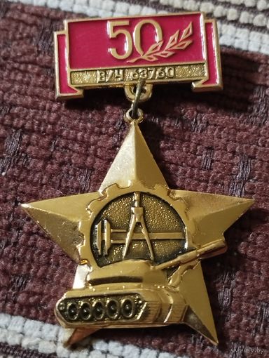 50 лет в/ч 63760 .