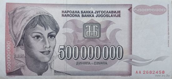 Werty71 Югославия 500000000 Динаров 500 Миллионов Динаров 1993  банкнота