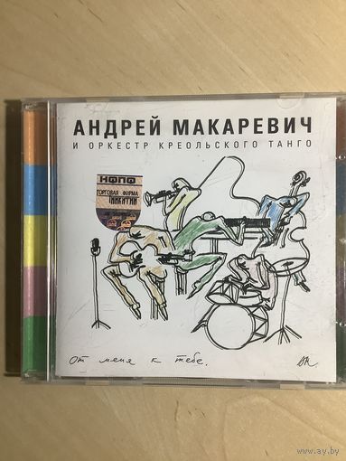 Андрей Макаревич и оркестр креольского танго (CD)