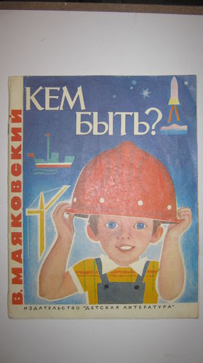В.Маяковский. Кем быть?