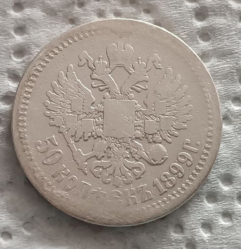50 копеек 1899
