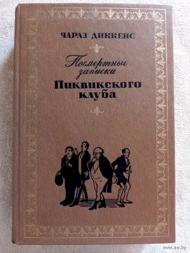 Чарлз Диккенс. Посмертные записки Пиквикского клуба