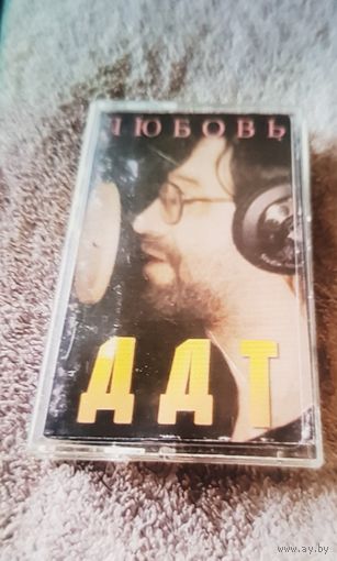 Куплю Дешевую Пиратскую Аудиокассету "ДДТ-Любовь" Неофициальная Издания. ТОЛЬКО В МИНСКЕ. ПОЧТОЙ НЕ ВЫСЫЛАЮ