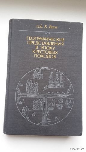 Дж. Райт - Географические представления в эпоху крестовых походов