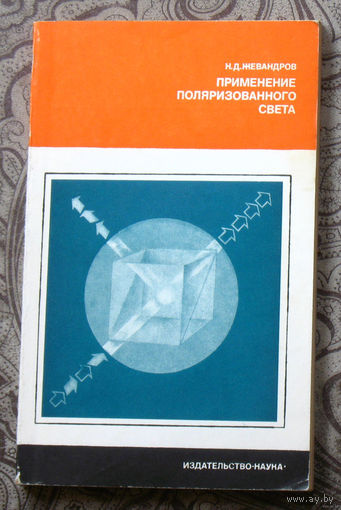 Применение поляризованного света.