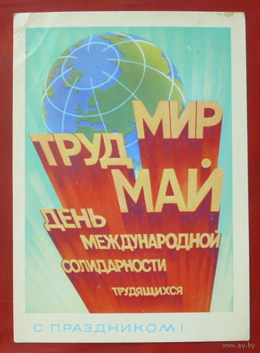 1 мая! Подписанная 1981 года. Воронин. 680.