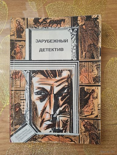 Эрл Стенли Гарднер "Дело о немом партнере"