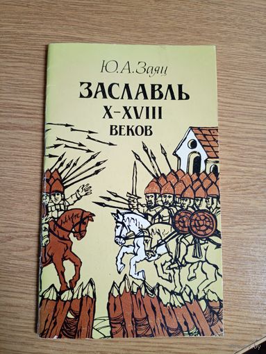 "Заславль Х-ХVIII веков." Ю.А.Заяц\062