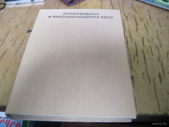 А.Г. Банников и др. Земноводные и пресмыкающиеся СССР. 1971 г.