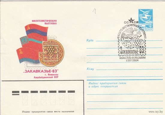 СССР 1983 МХК со СГ Филателистическая выставка Закавказье-83 (к2)